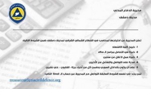 إعلان توظيف في فريق الدفاع المدني في دمشق، (فيسبوك).