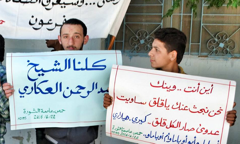 مظاهرة في ريف حمص الشمالي تطالب بالإفراج عن الشيخ عبد الرحمن عكاري، الجمعة 22 نيسان.