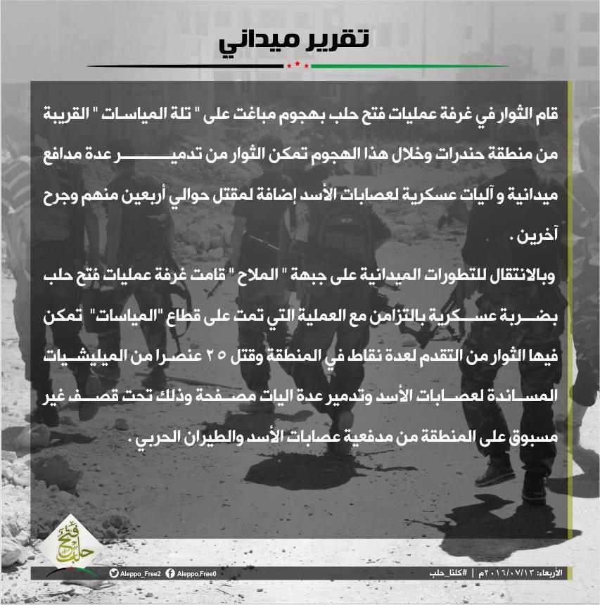 بيان غرفة عمليات "فتح حلب"- الخميس 13 تموز