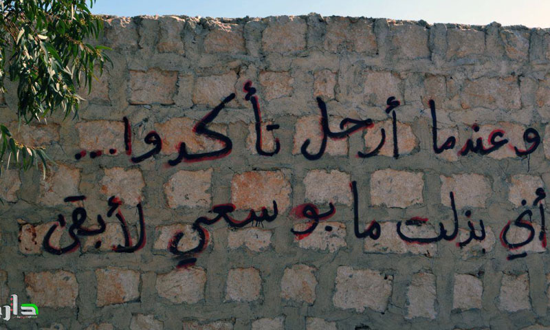 عبارة كتبت على جدار في مدينة معضمية الشام 18 تشرين الأول 2016 (مركز داريا الإعلامي)