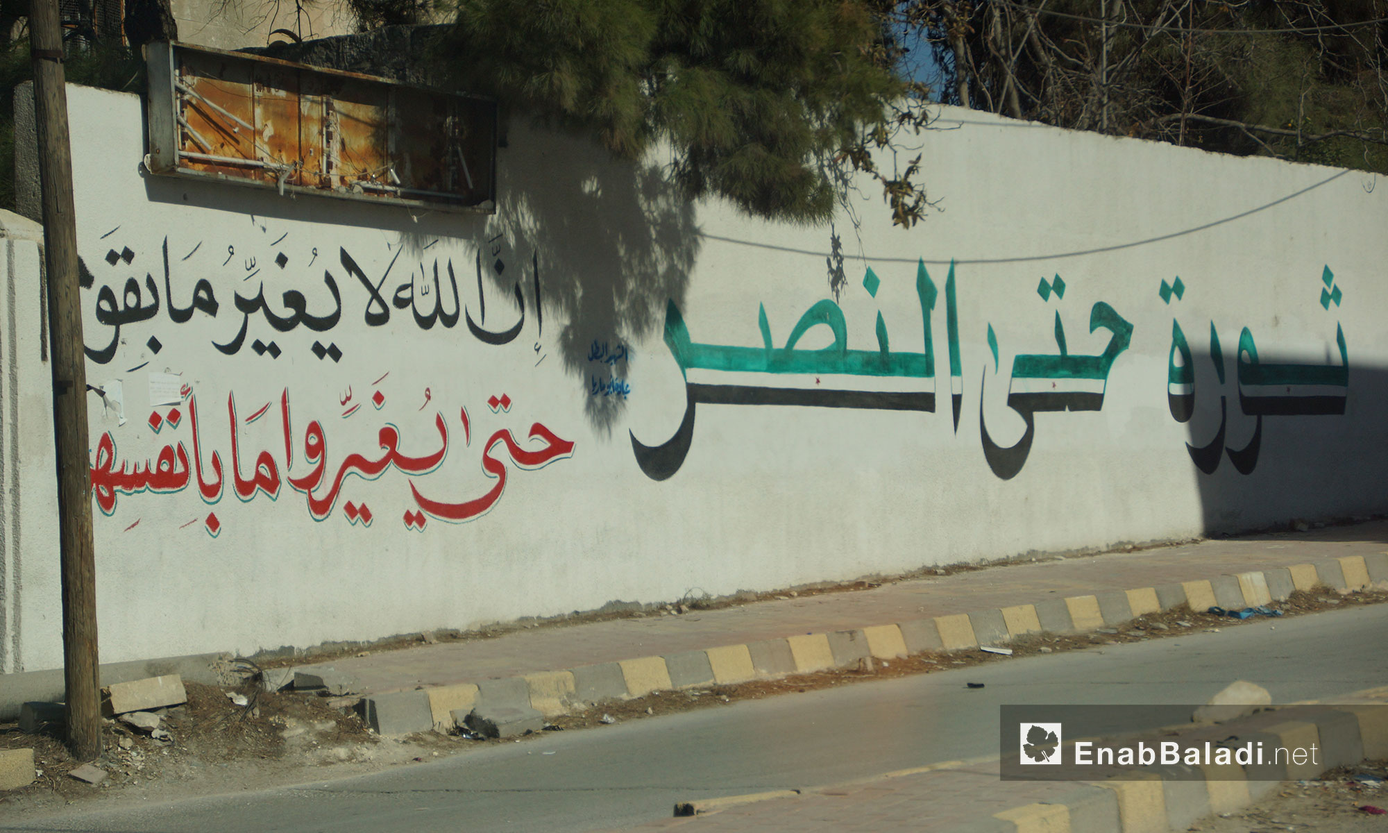 جدار في معرة النعمان إدلب - 24 تشرين الثاني 2016 (عنب بلدي)