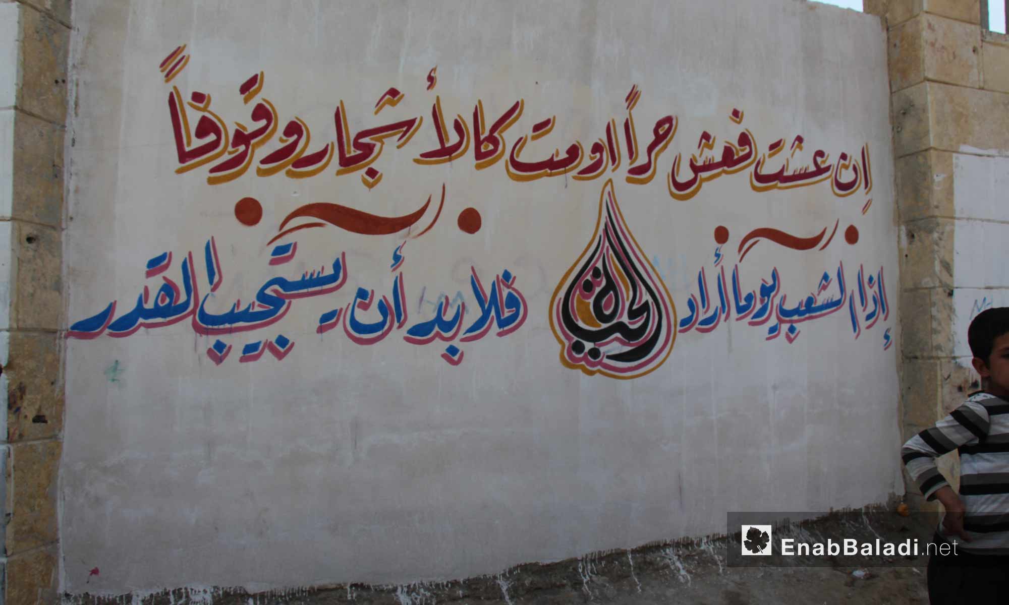 أبيات من الشعر رسمت على جدار في جرابلس شمال حلب - تشرين الثاني 2016 (عنب بلدي)