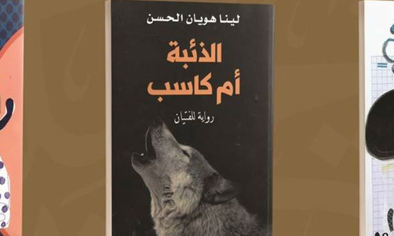 رواية "الذئبة أم كاسب" للكاتبة السورية لينا هويان الحسن - (موقع جائزة الشيخ زايد)