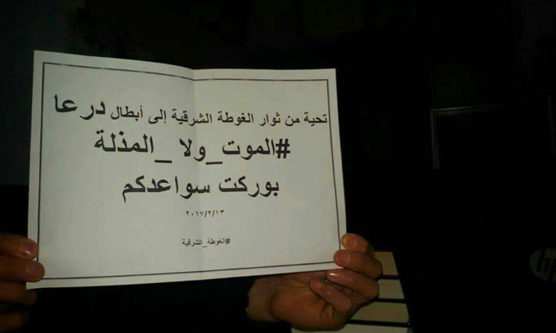 لافتة رفعت في الغوطة الشرقية تدعم معركة "الموت ولا المذلة"- الأربعاء 15 شباط (فيس بوك)