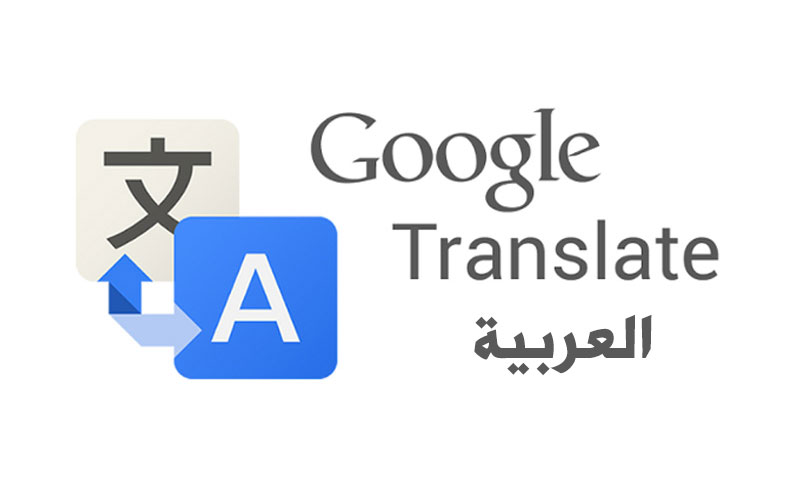 تعبيرية: شعار ميزة الترجمة في "Google" (تعديل عنب بلدي)