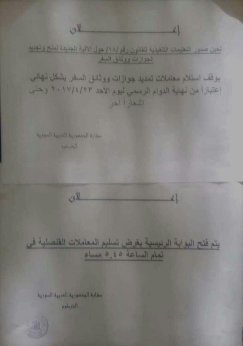 إعلان إيقاف تمديد الجوازات في سفارة النظام في الخرطوم - 24 نيسان 2017 