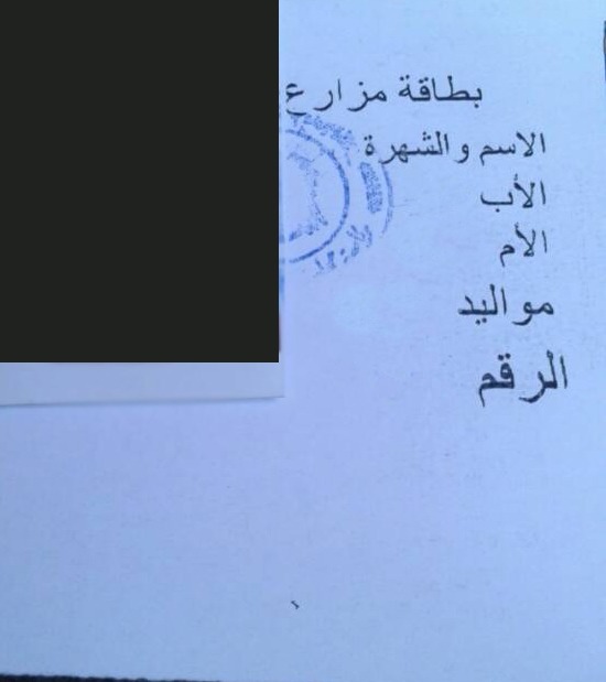 بطاقة مزارع في منطقة رنكوس بريف دمشق (عنب بلدي)