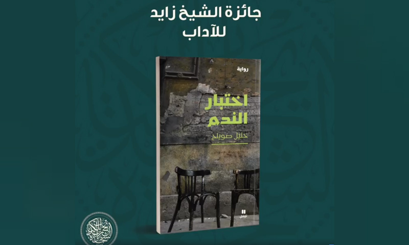 رواية "اختبار التدم" للكاتب السوري خليل صويلح (جائزة الشيخ زايد)