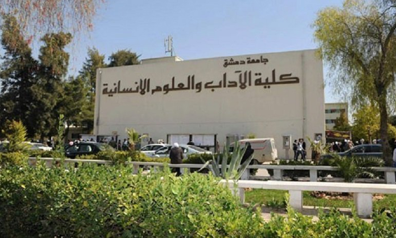كلية الآداب والعلوم الإنسانية في جامعة دمشق (وزارة التعليم العالي)