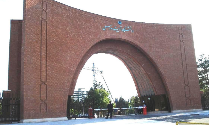 جامعة "تربية مدرس" الإيرانية في طهران