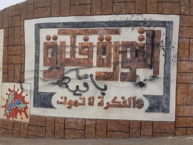 تشويه جدارية مدينة كفرنبل بريف إدلب - 8 من شباط 2019 (ناشطون)