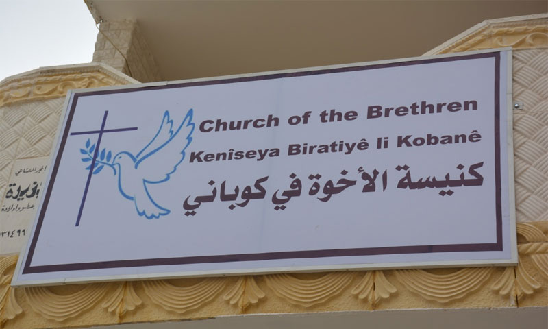 كنيسة الأخوة في عين العرب (كوباني) - وكالة أنباء هاوار