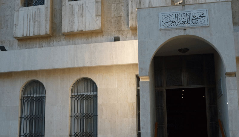مجمع اللغة العربية في دمشق (موقع المجمع الرسمي على الإنترنت)