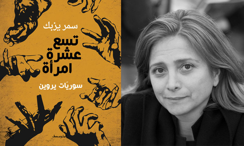 الكاتبة سمر يزبك وغلاف كتاب 19 امرأة سورية (تعديل عنب بلدي)