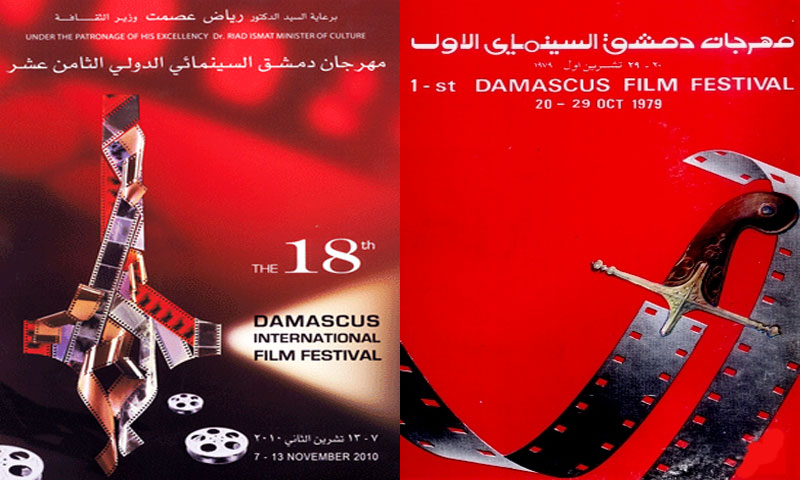 بوستر الدورة الأولى من مهرجان دمشق السينمائي في عام 1979 وبوستر الدورة الأخيرة في عام 2010 (تعديل عنب بلدي)