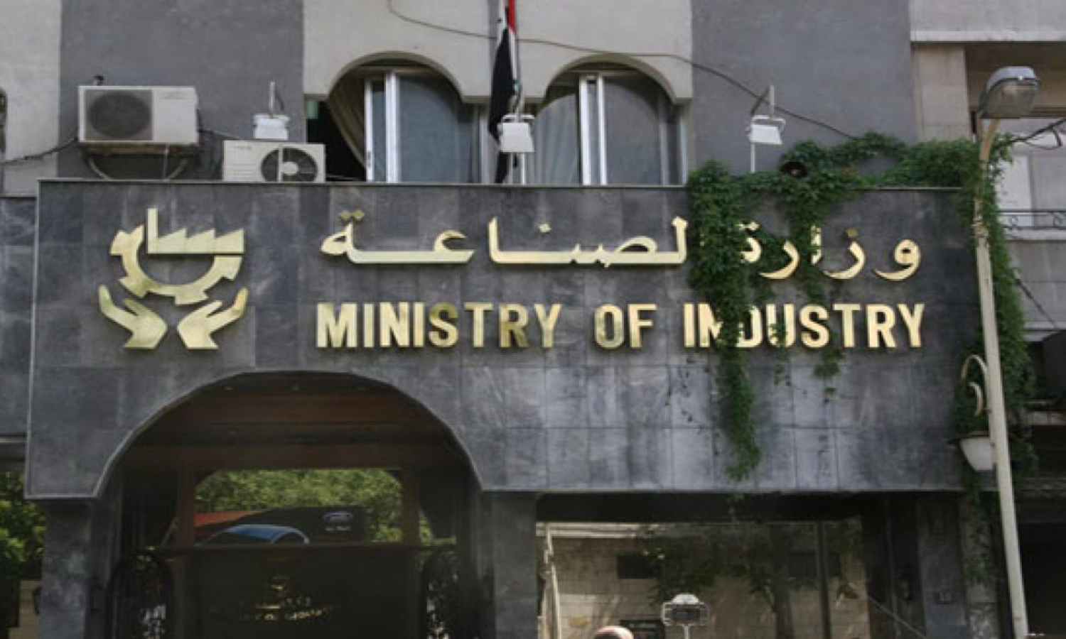 وزارة الصناعة السورية (إعمار سورية)