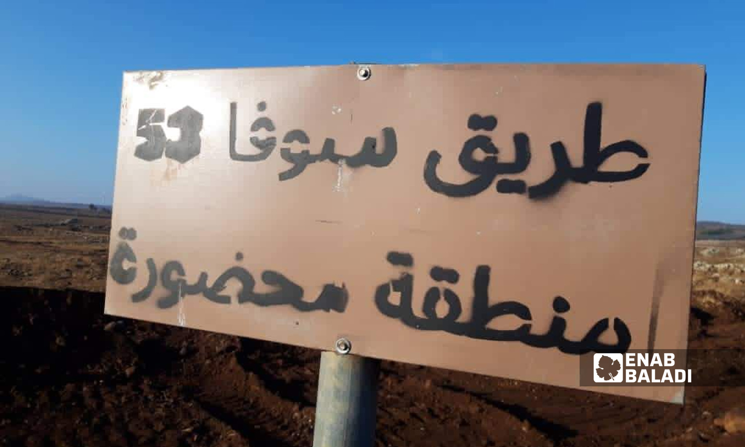 لافتة ثبتتها القوات الإسرائيلية داخل الأراضي السورية بالقرب من الحدود الواصلة معها- 8 كانون الثاني 2022 (عنب بلدي/ زين الجولاني)