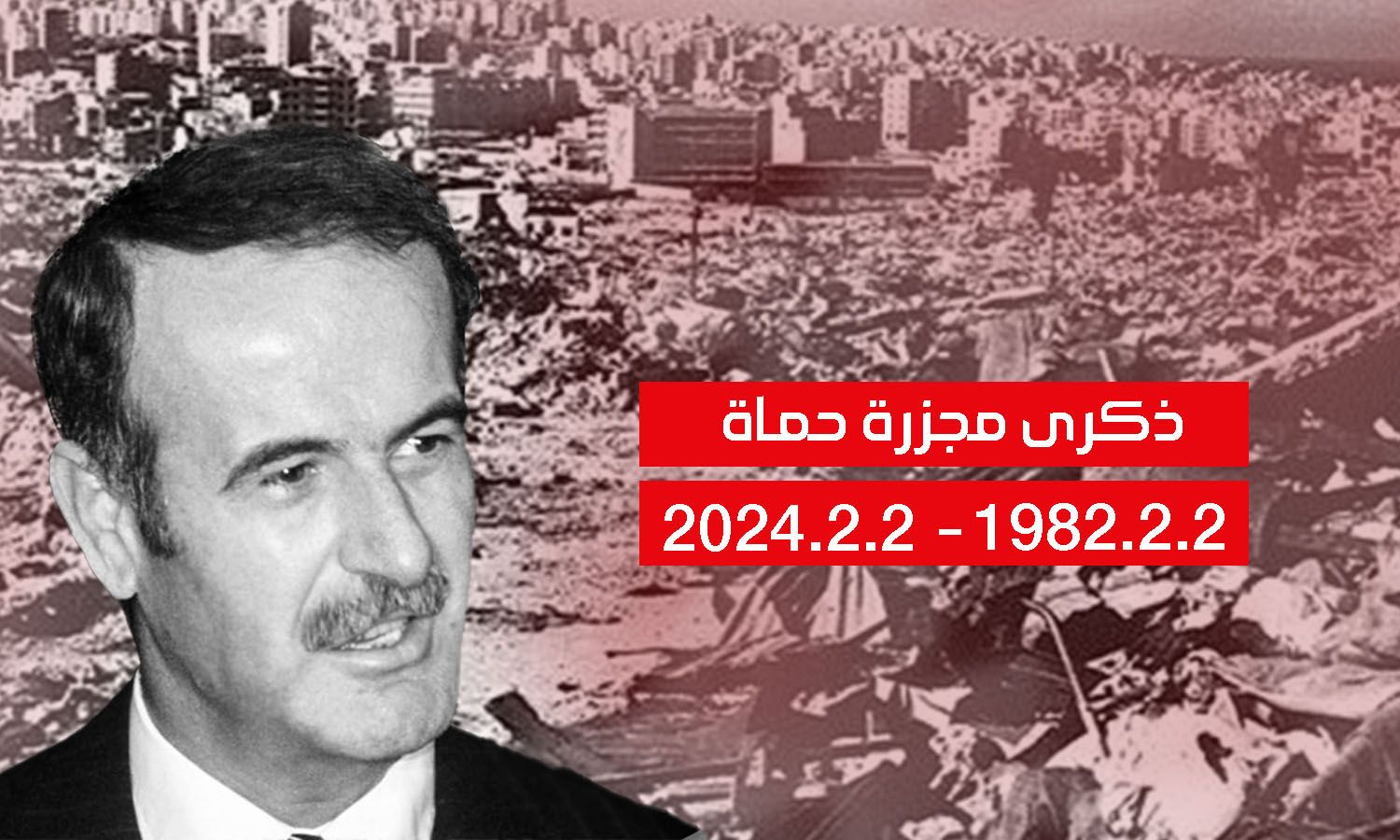 مجزرة حماة عام 1982 (تعبيرية/ عنب بلدي)