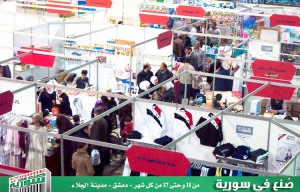من فعاليات مهرجان
التسوق الشهري في
صالة الجلاء الرياضية
بالمزة - دمشق
نيسان 2015