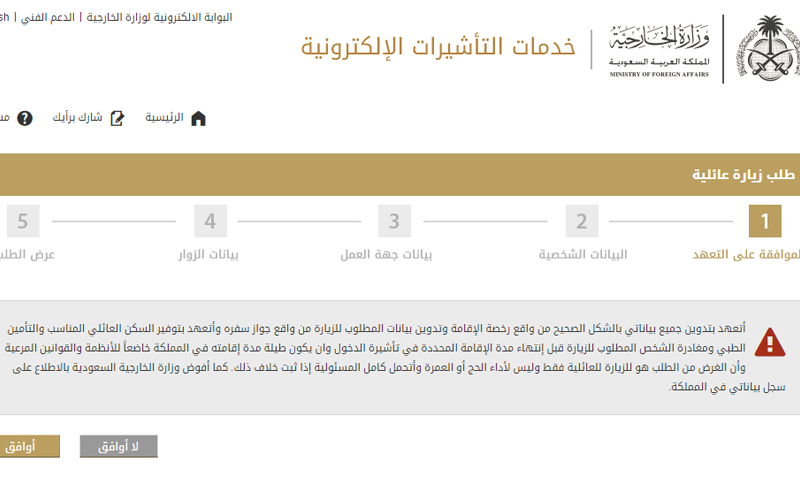 نموذج استمارة طلب زيارة عائلية (وزارة الخارجية السعودية)