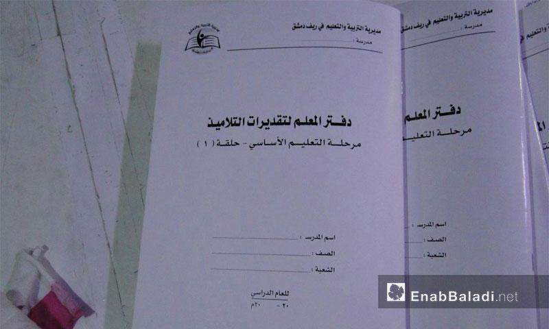 السجلات المدرسية التي طبعتها مديرية التربية والتعليم في ريف دمشق لمدارس الغوطة - 16 تشرين الثاني 2016 (عنب بلدي)