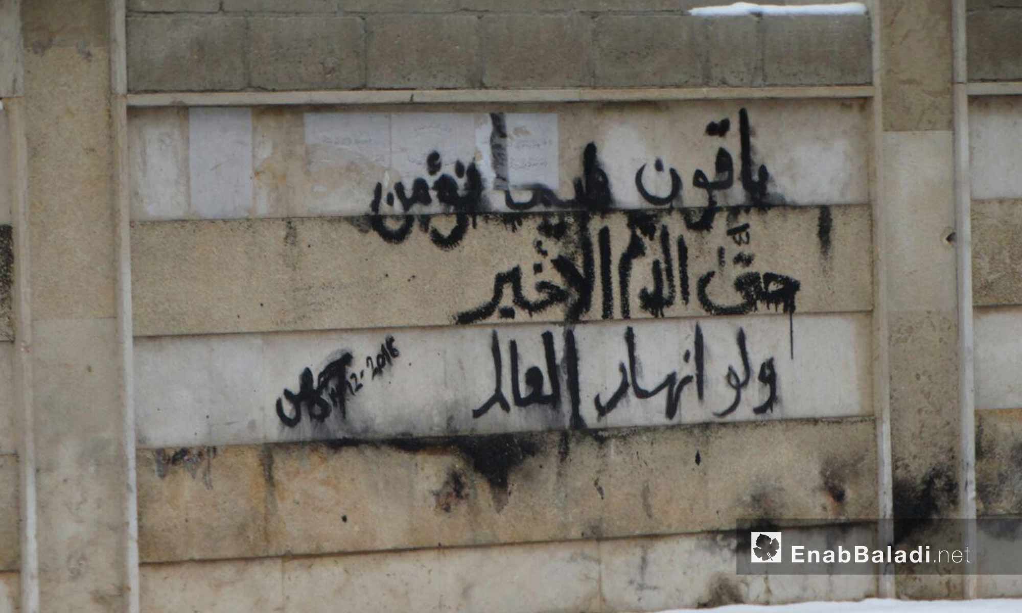 كتابات أهالي  الوعر على جدران حيهم_28 كانون الثاني_(عنب بلدي)