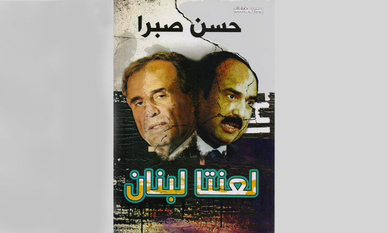غلاف كتاب لعنتا لبنان (مكتبة جرير)