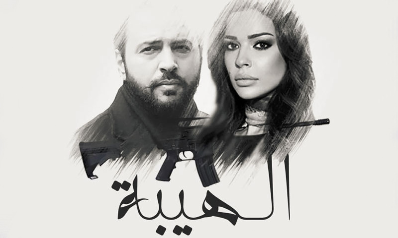 بوستر لمسلسل "الهيبة" يحمل صورة الممثلة اللبنانية، نادين نجيم، والممثل السوري، تيم حسن (إنترنت)