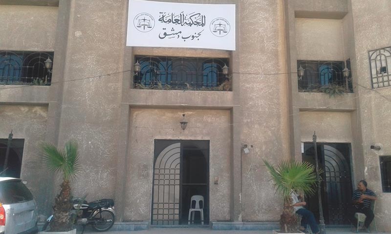 مبنى المحكمة العامة جنوب دمشق (صفحة المحكمة في فيس بوك)