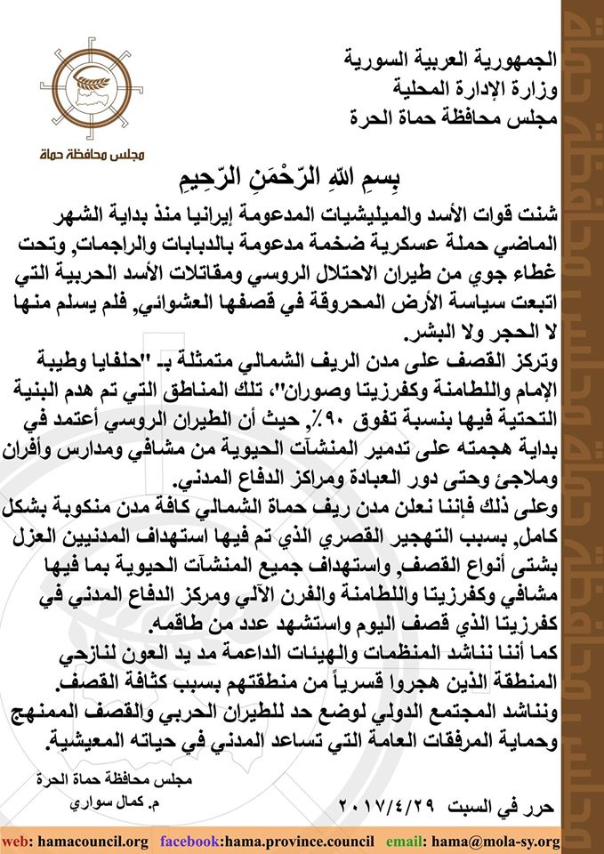 بيان مجلس محافظة حماة الحرة- السبت 29 نيسان (عنب بلدي)