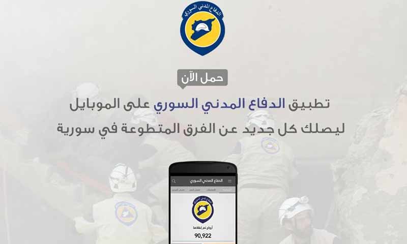 واجهة تطبيق الدفاع المدني السوري في متجر بلاي - _(الدفاع المدني)