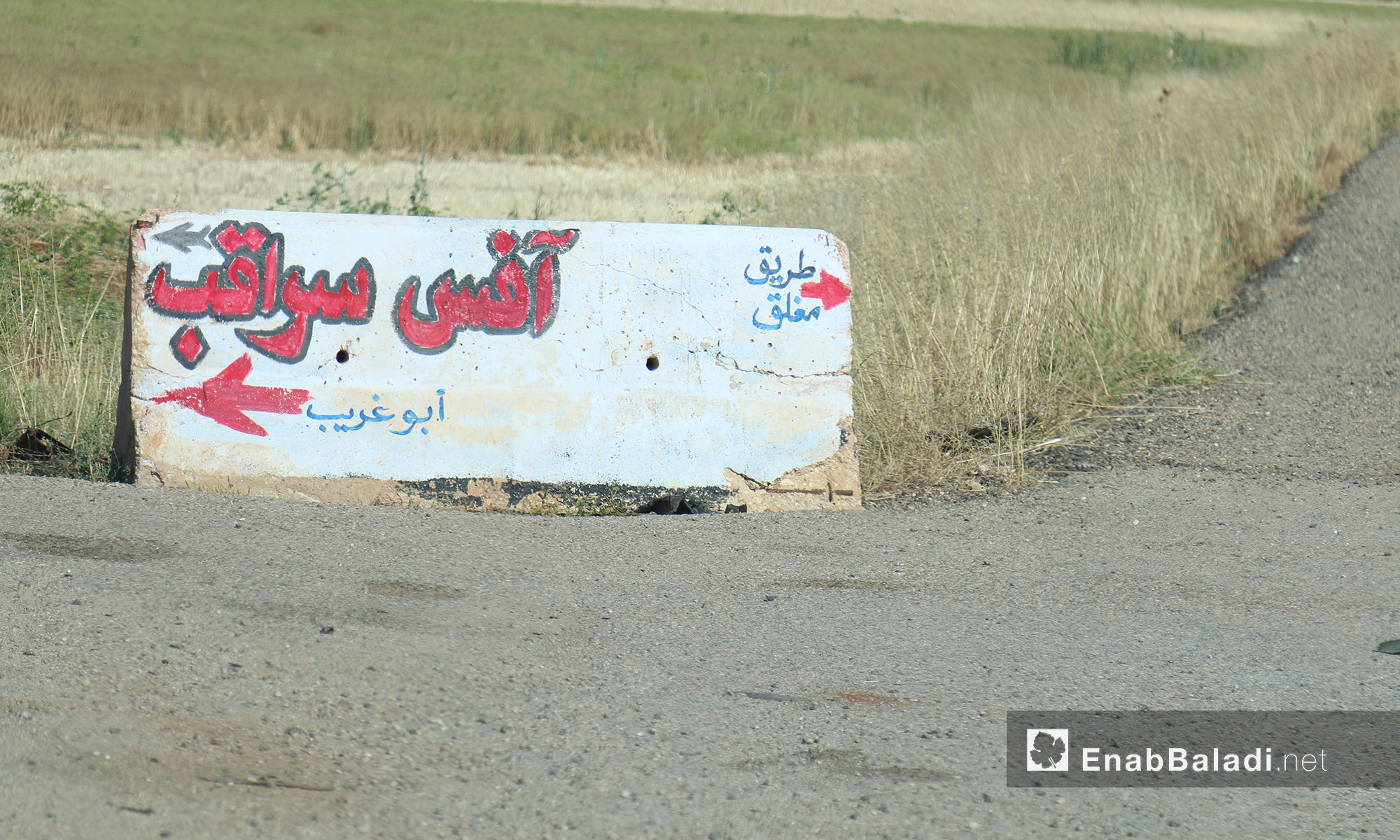 لافتة طرقية توضح الاتجاهات في مدينة سراقب بريف إدلب - 17 حزيران 2017 (عنب بلدي)