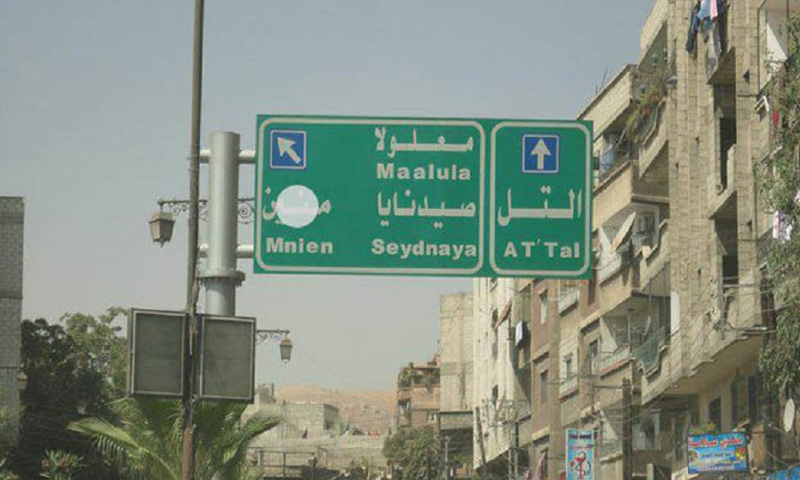 لافتة طرقية في مدخل مدينة التل بريف دمشق - (انترنت)