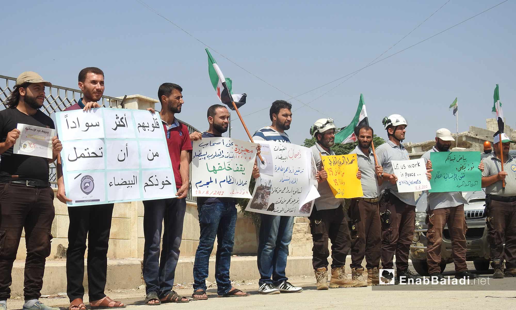 وقفة تضامنية لعناصر الدفاع المدني في مارع بريف حلب الشمالي تضامنًا مع ضحايا المنظمة في سرمين - 13 آب 2017 (عنب بلدي)