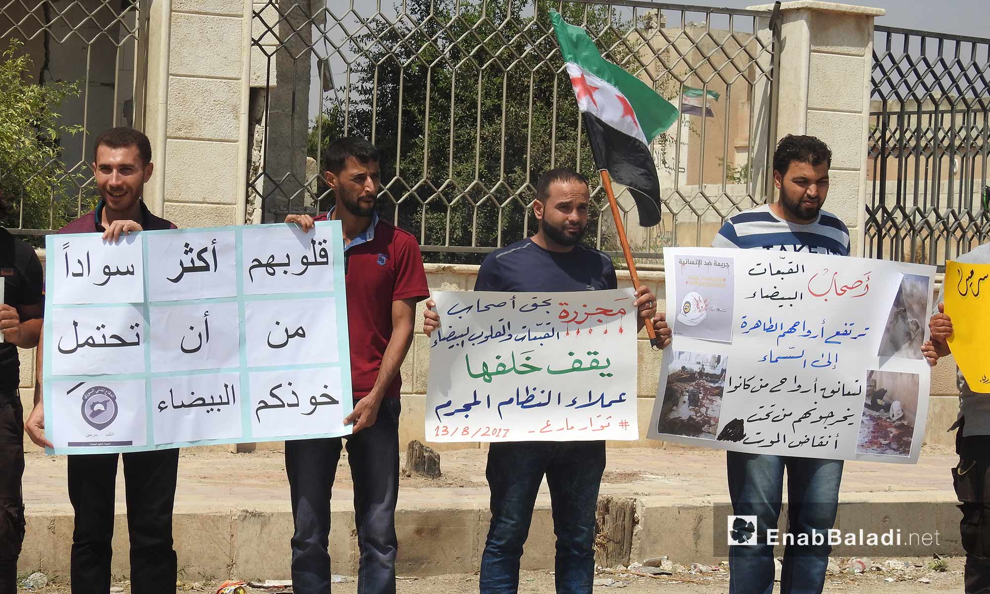 وقفة تضامنية لعناصر الدفاع المدني في مارع بريف حلب الشمالي تضامنًا مع ضحايا المنظمة في سرمين - 13 آب 2017 (عنب بلدي)