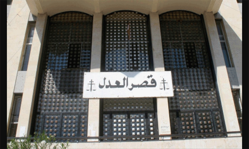  قصر العدل اللبناني، 2018، (أخبار لبنان)