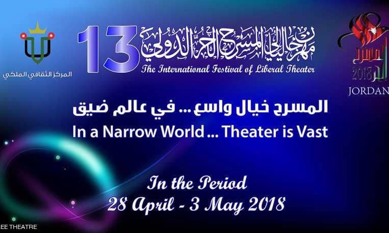 شعار مهرجان المسرح الحر الدولي في الأردن (موقع المهرجان)