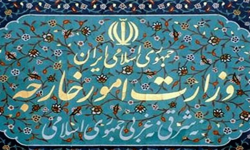 تعبيرية لوزارة الخارجية الإيرانية (وكالة تسنيم)