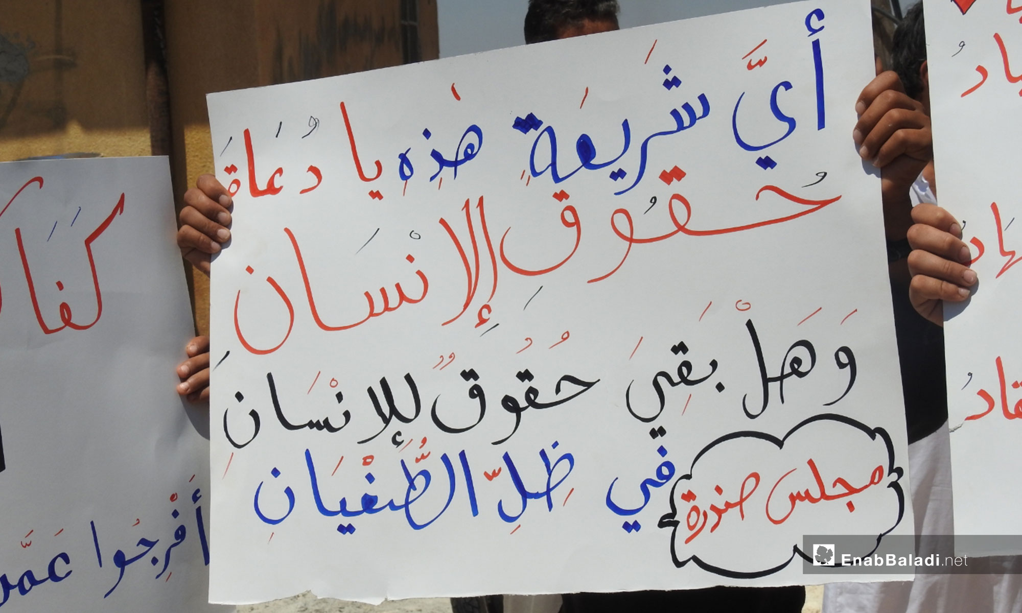 وقفة تضامنية لأجل المعتقلين السوريين في بلدة صندرة بريف حلب الشمالي - 10 من آب 2018 (عنب بلدي)