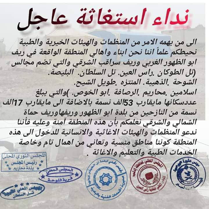 بيان المجالس المحلة في منطقة أبو الظهور وسراقب شرقي إدلب لإدخال المساعدات 13 كانون الأول 2018 (المجلس المحلي لأبو الظهور)