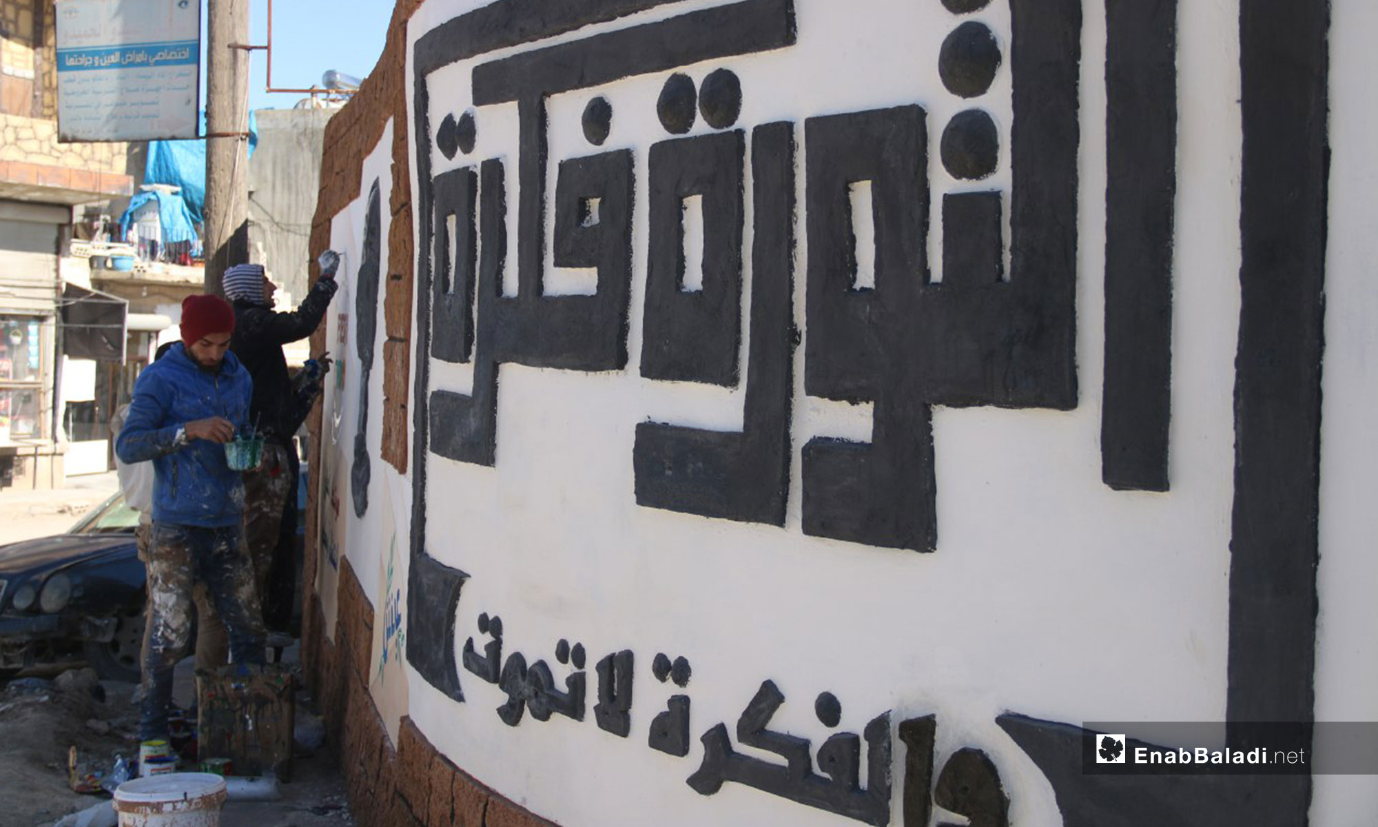 لوحة جدارية في كفرنبل تخليدًا لمقولة رائد فارس - 5 من شباط 2019 (عنب بلدي)