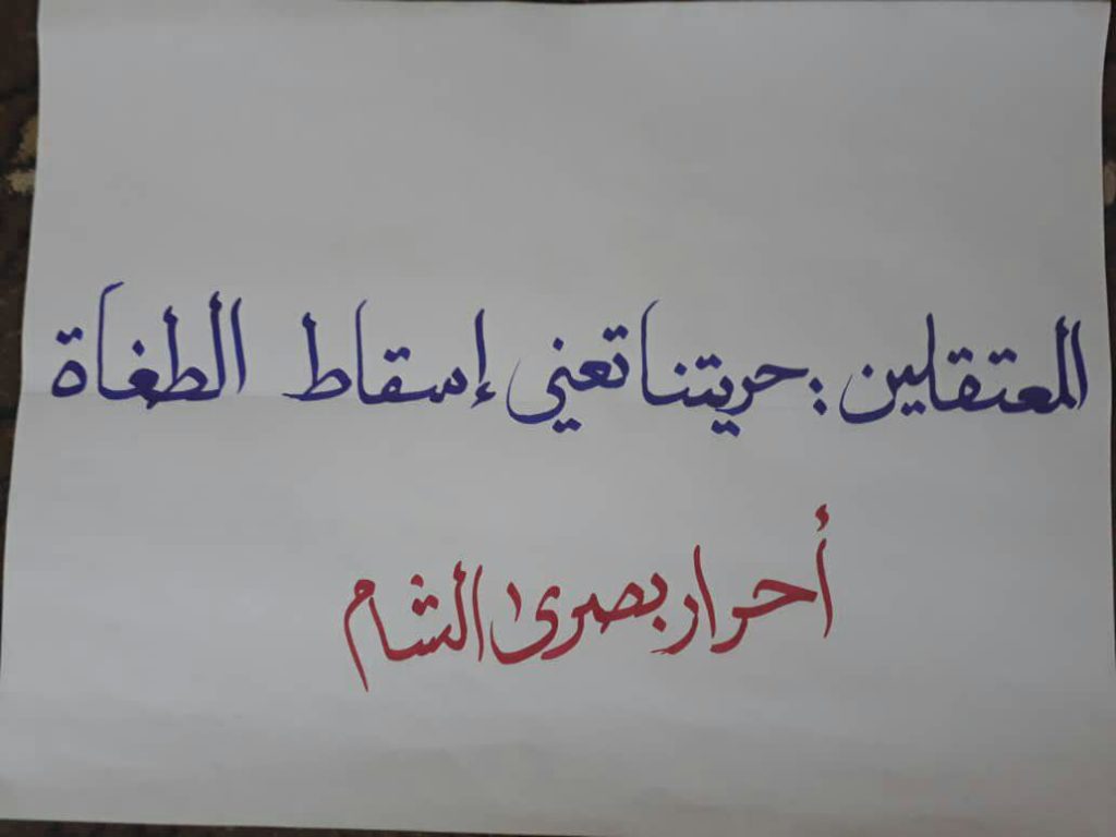 لافتات مناهضة للنظام في بصرى الشام بريف درعا في الذكرى الثامنة للثورة 8 آذار 2019 (تجمع عامود حوران)