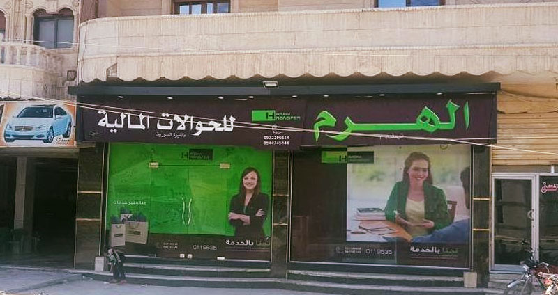 فرع شركة الهرم للحوالات المالية في دمشق (الشركة على فيس بوك)