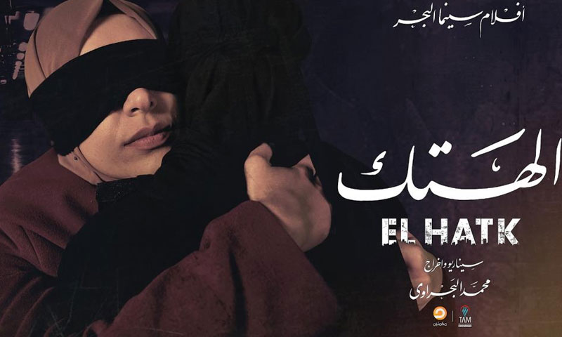 الملصق الإعلاني الرسمي لفيلم الهتك (الجزيرة)