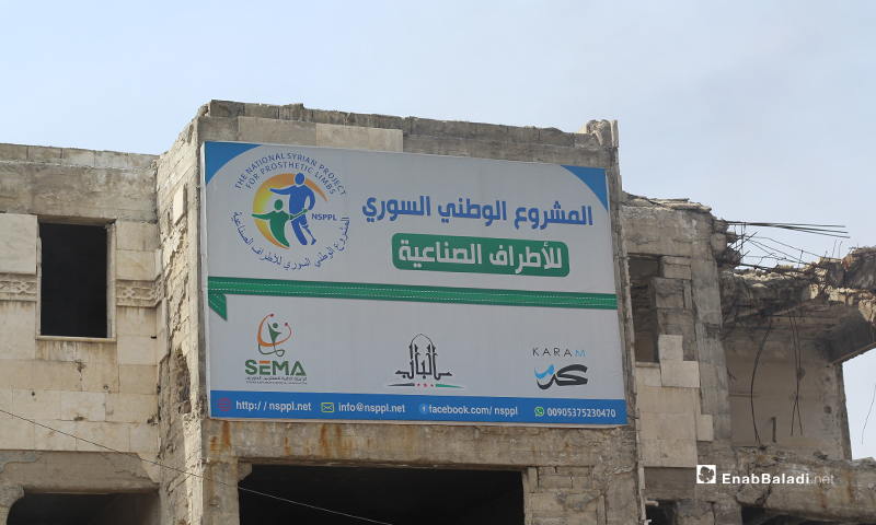 مركز الأطراف الصناعية في مدينة الباب بريف حلب الشرقي- 7 من آذار (عنب بلدي)
