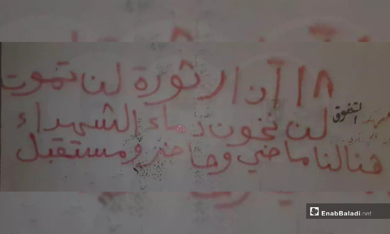 ناشطون يكتبون عبارات تؤكد استمرارهم في ثورتهم - درعا 18 آذار 2020 (عنب بلدي)