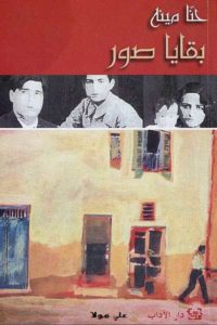 غلاف رواية "بقايا صور" للروائي السوري حنا مينا