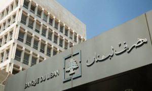 مصرف لبنان المركزي (بلومبرغ)