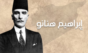 السياسي السوري إبراهيم هنانو - (تعديل عنب بلدي)
