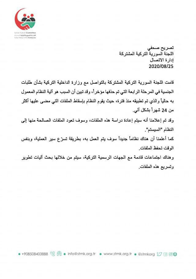 بيان اللجنة السورية التركية المشتركة حول إسقاط ملفات التجنيس 25 من آب 2020 (فيس بوك)